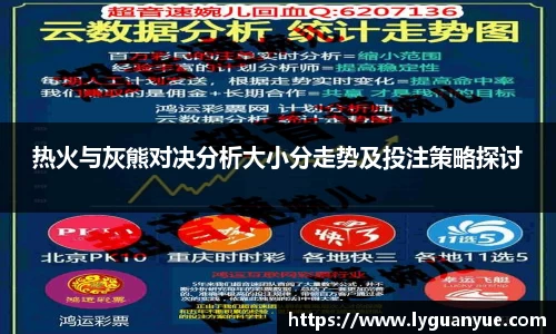 热火与灰熊对决分析大小分走势及投注策略探讨