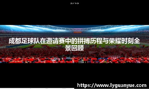 成都足球队在邀请赛中的拼搏历程与荣耀时刻全景回顾