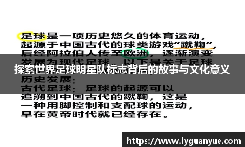 探索世界足球明星队标志背后的故事与文化意义