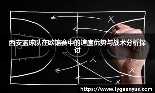 西安篮球队在欧锦赛中的速度优势与战术分析探讨
