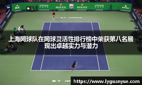上海网球队在网球灵活性排行榜中荣获第八名展现出卓越实力与潜力