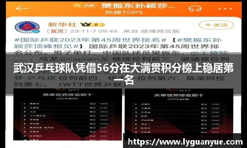 武汉乒乓球队凭借56分在大满贯积分榜上稳居第一名