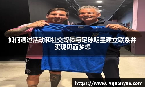 如何通过活动和社交媒体与足球明星建立联系并实现见面梦想