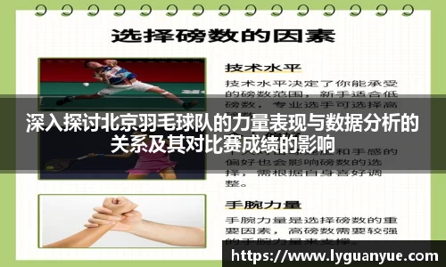 深入探讨北京羽毛球队的力量表现与数据分析的关系及其对比赛成绩的影响