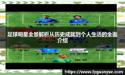 足球明星全景解析从历史成就到个人生活的全面介绍