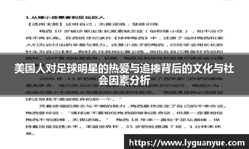 美国人对足球明星的热爱与追捧背后的文化与社会因素分析